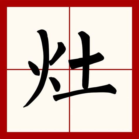 灶坑|灶（汉语文字）